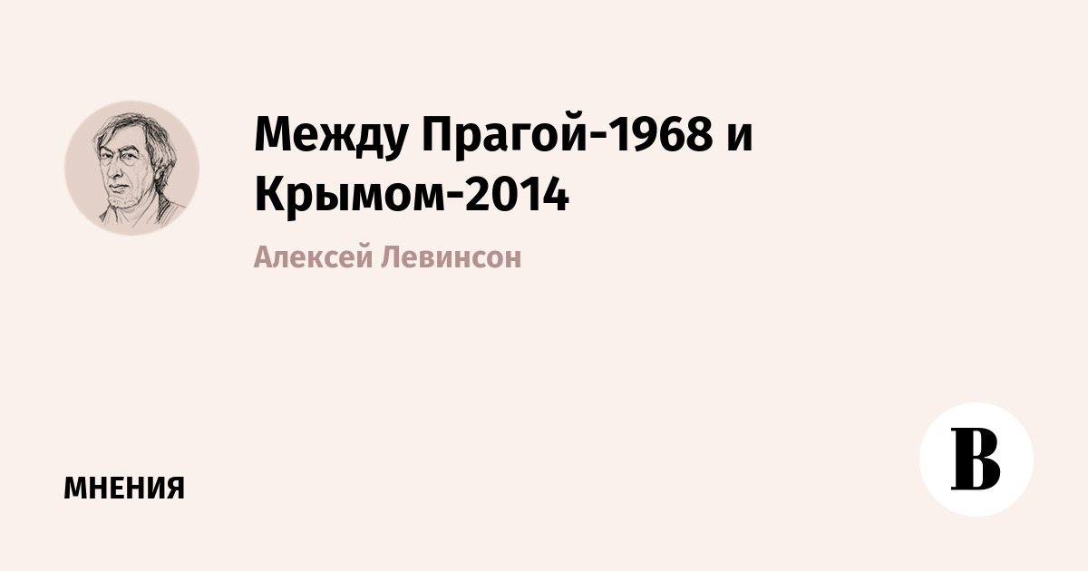 Между Прагой-1968 и Крымом-2014