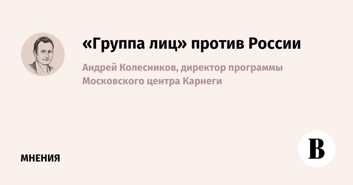 «Группа лиц» против России