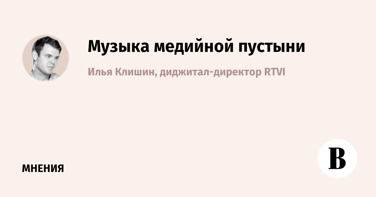 Музыка медийной пустыни