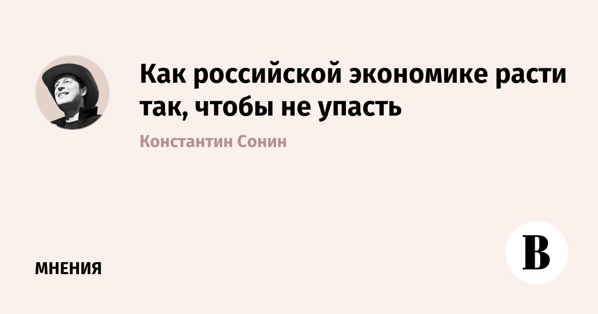 Как российской экономике расти так, чтобы не упасть