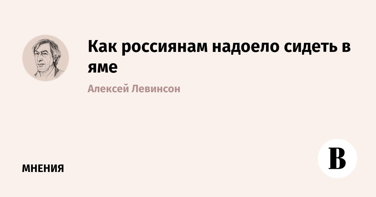 Как россиянам надоело сидеть в яме
