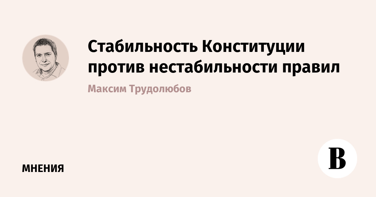Стабильность Конституции против нестабильности правил