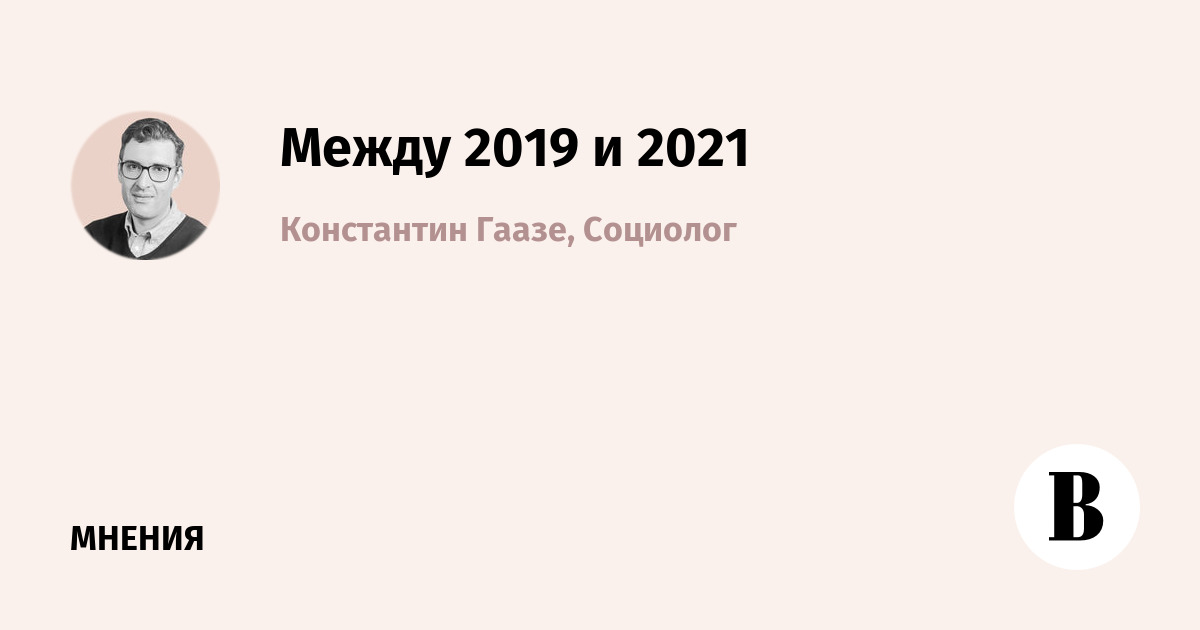 Между 2019 и 2021