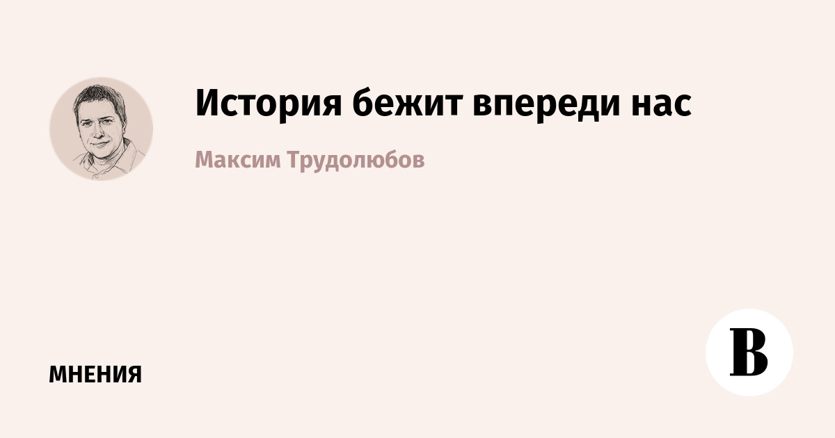 История бежит впереди нас