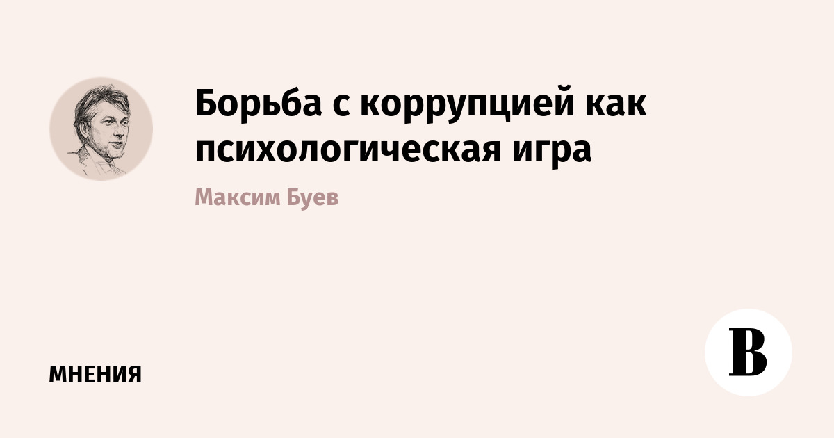 Борьба с коррупцией как психологическая игра