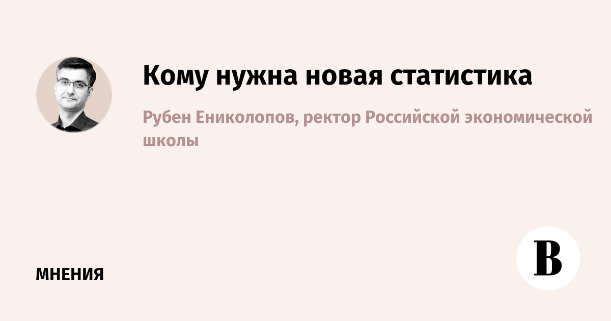 Кому нужна новая статистика