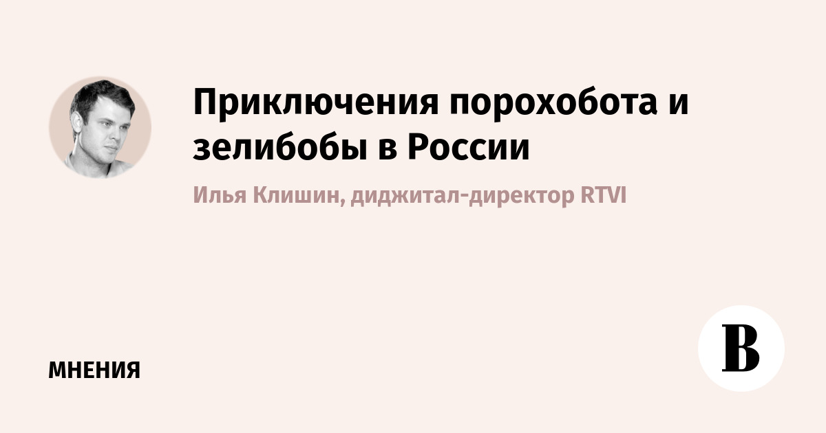 Приключения порохобота и зелибобы в России