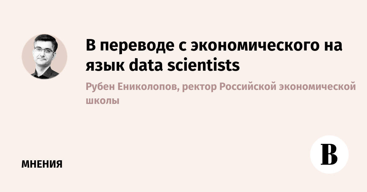В переводе с экономического на язык data scientists