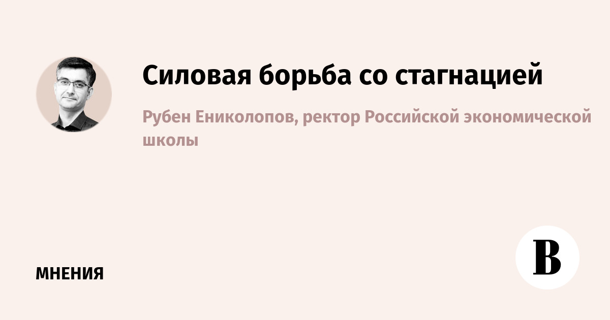 Силовая борьба со стагнацией