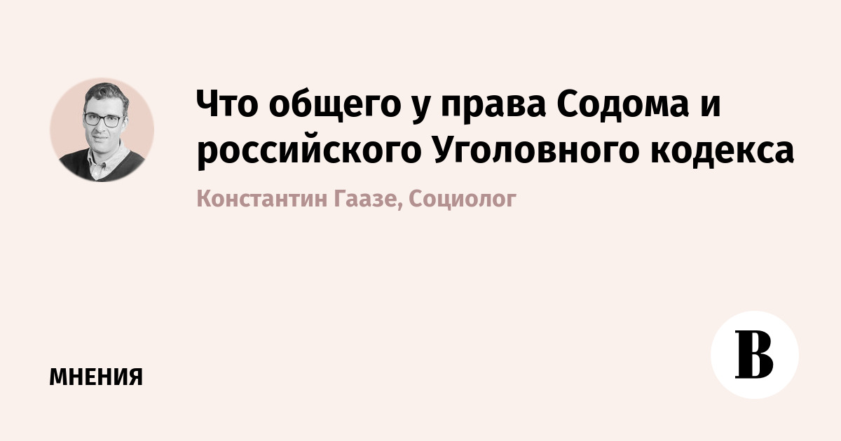 Что общего у права Содома и российского Уголовного кодекса