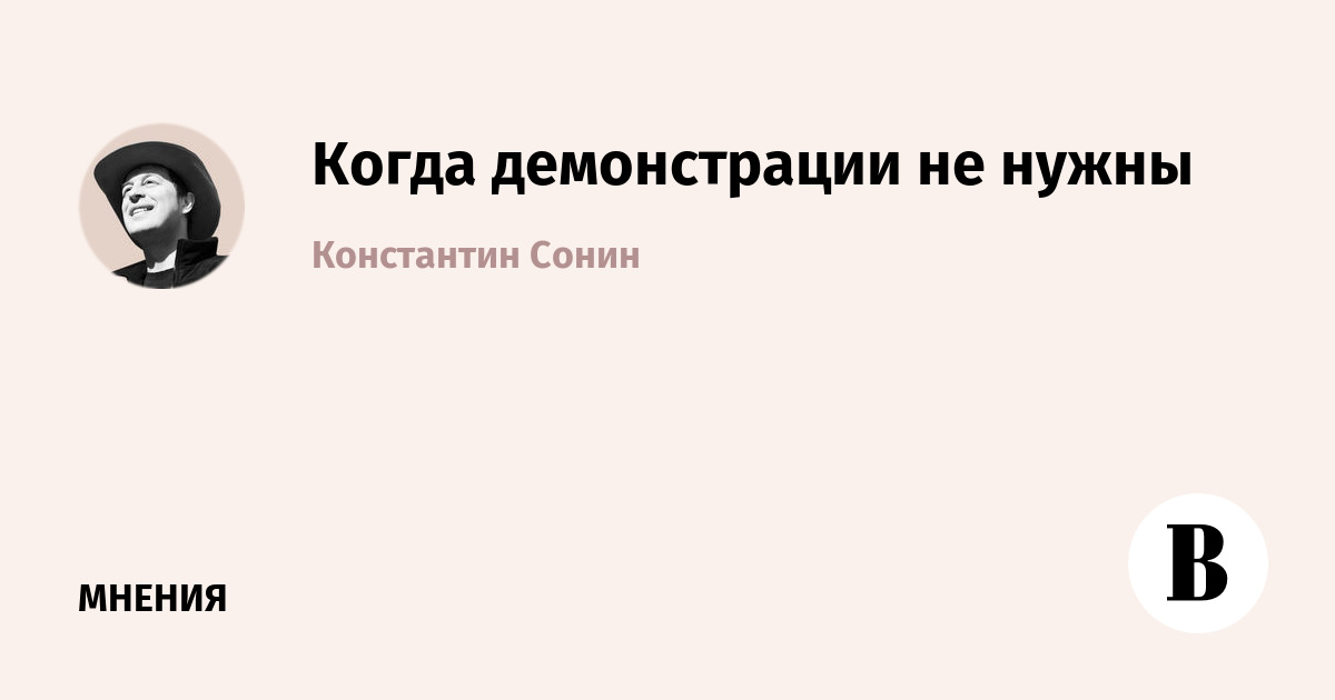Когда демонстрации не нужны