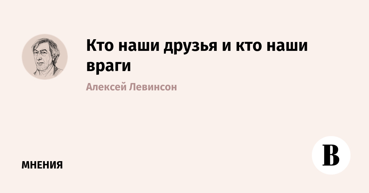 Кто наши друзья и кто наши враги