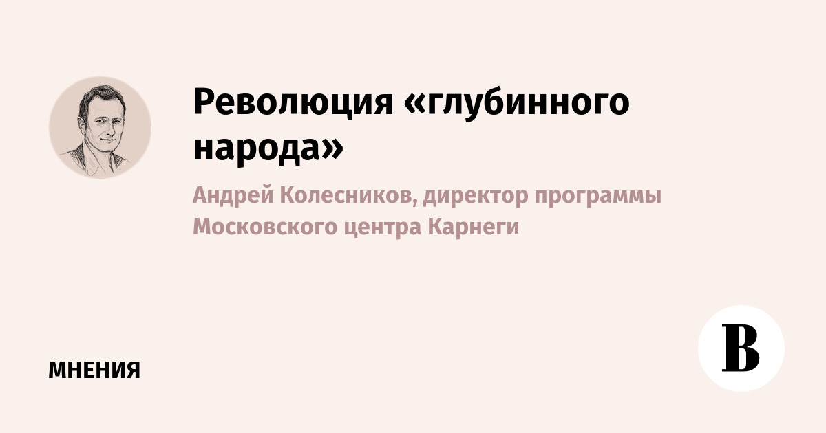 Революция «глубинного народа»