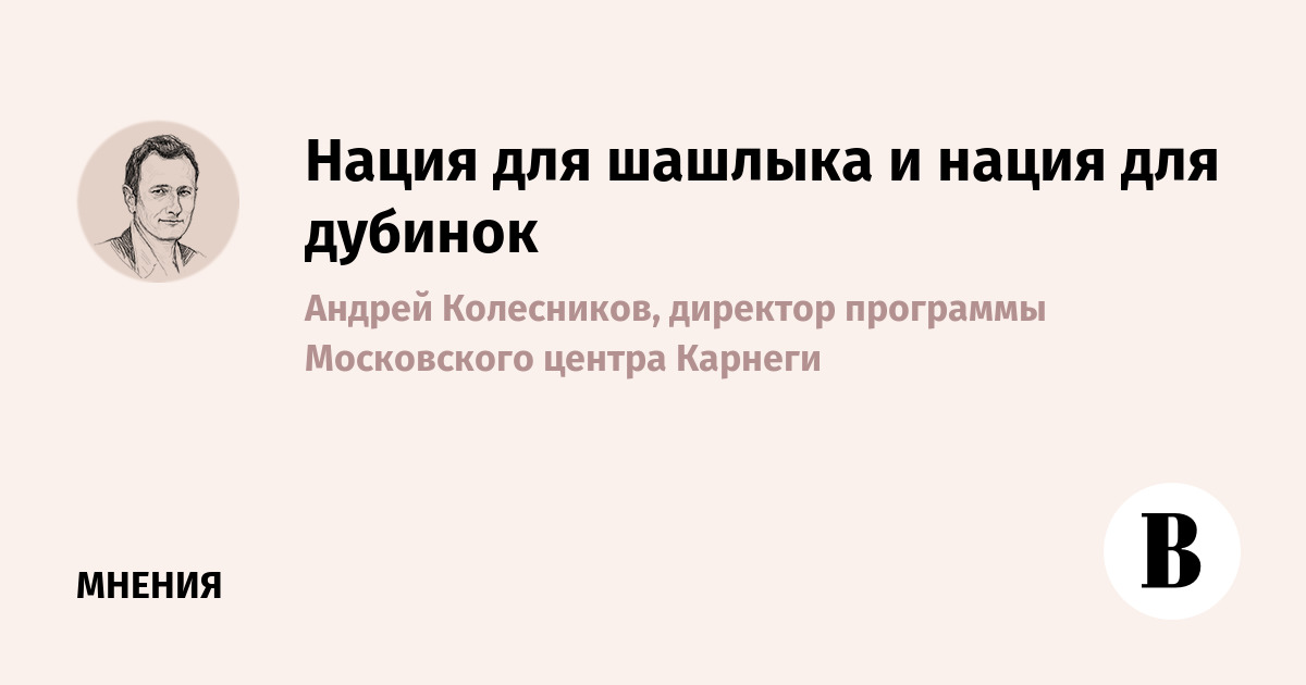 Нация для шашлыка и нация для дубинок