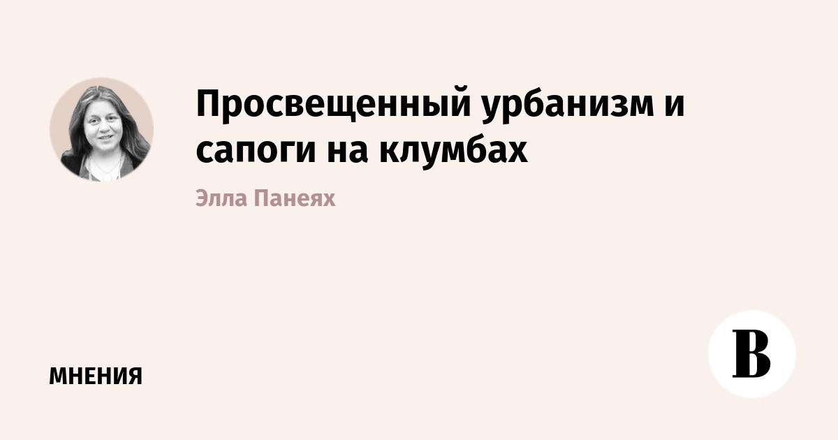 Просвещенный урбанизм и сапоги на клумбах