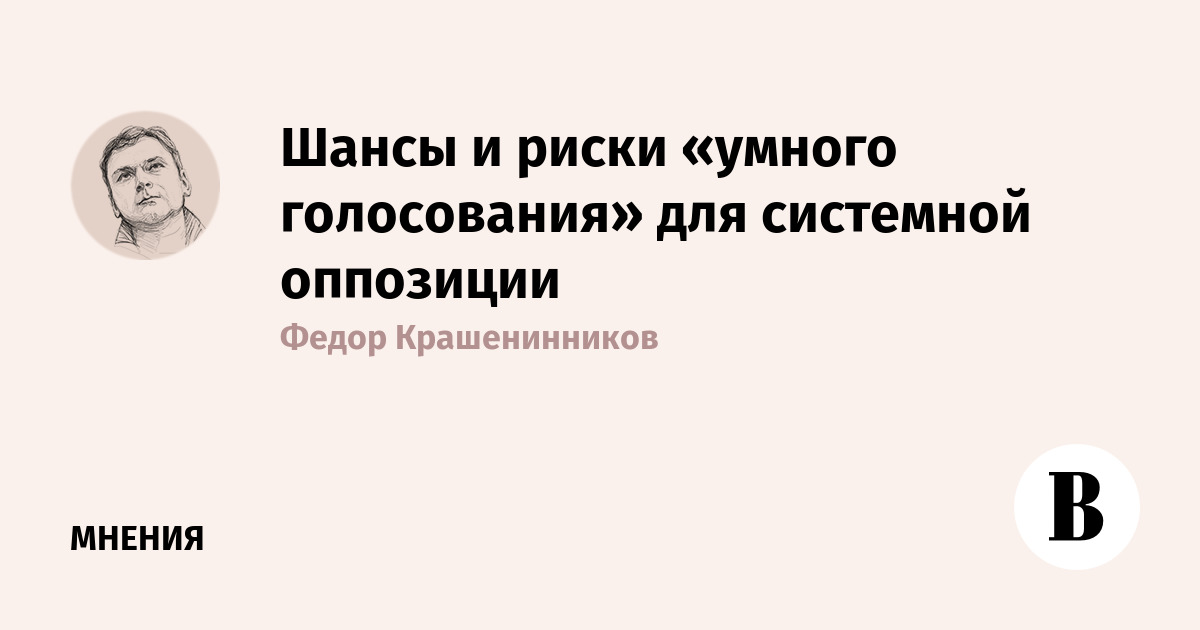 Шансы и риски «умного голосования» для системной оппозиции