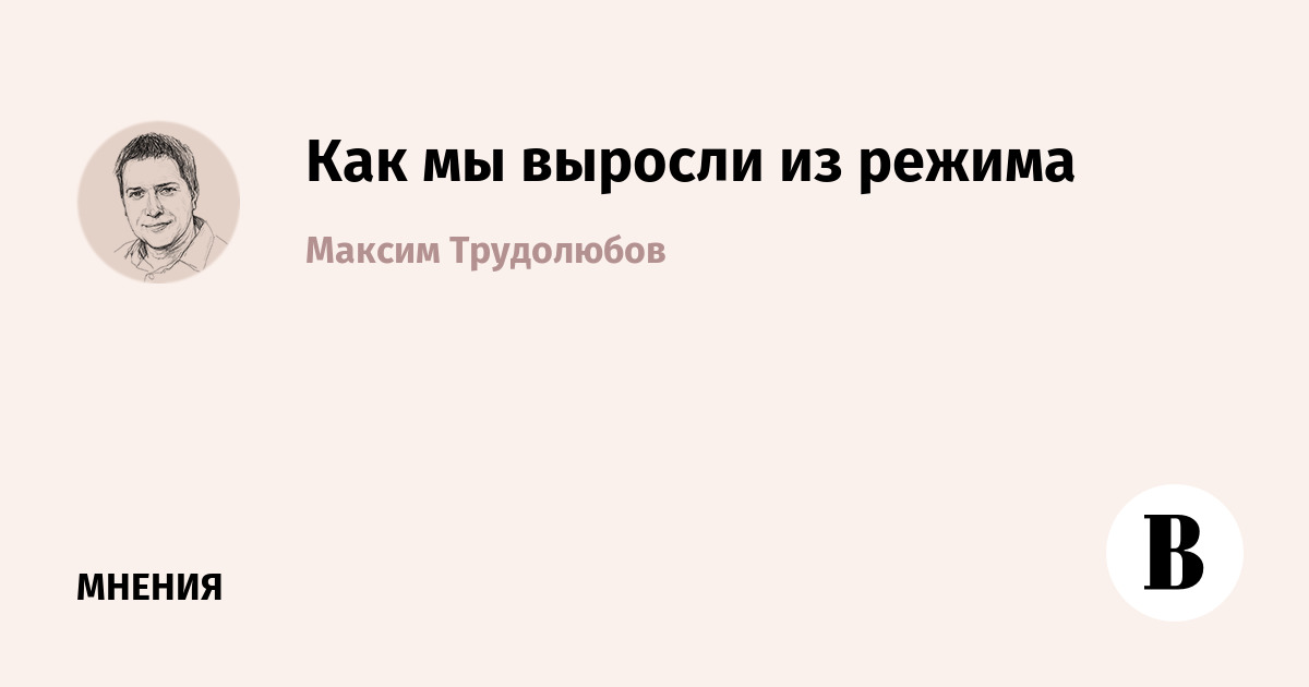 Как мы выросли из режима