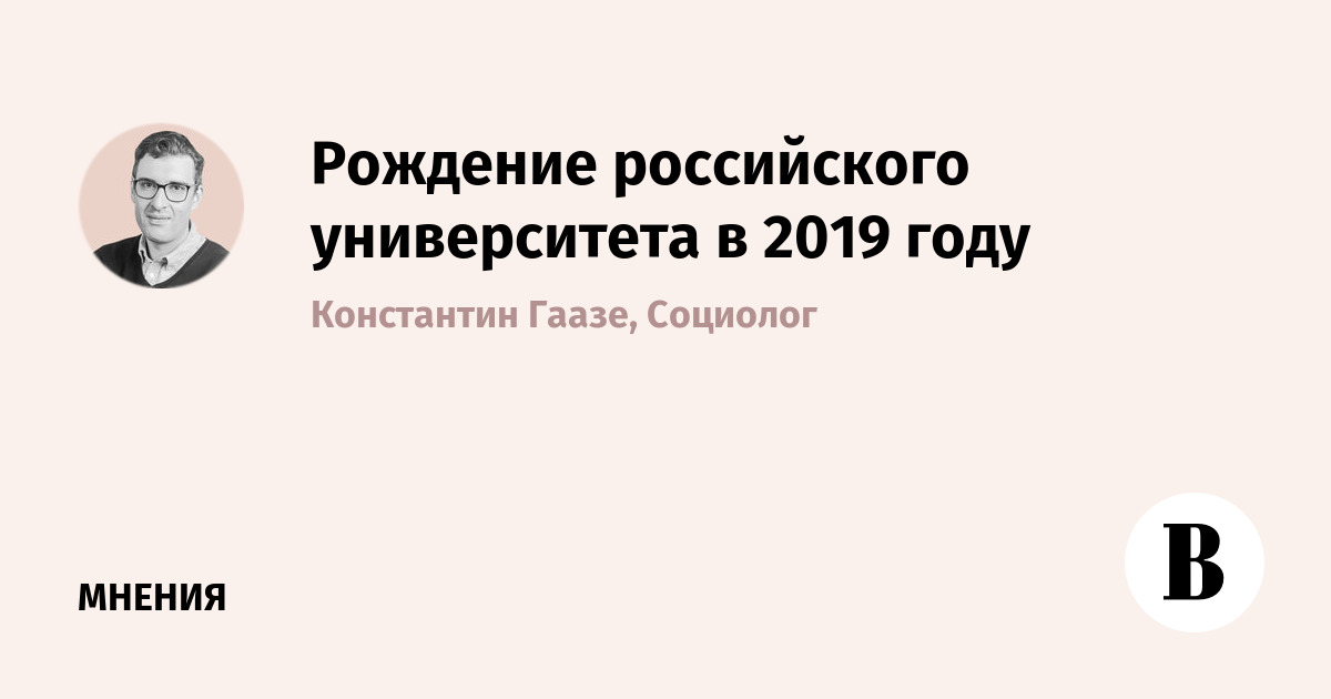 Рождение российского университета в 2019 году