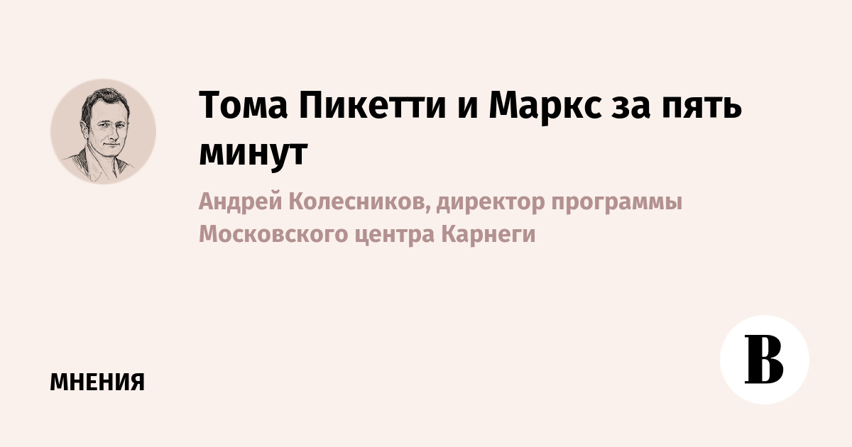 Тома Пикетти и Маркс за пять минут