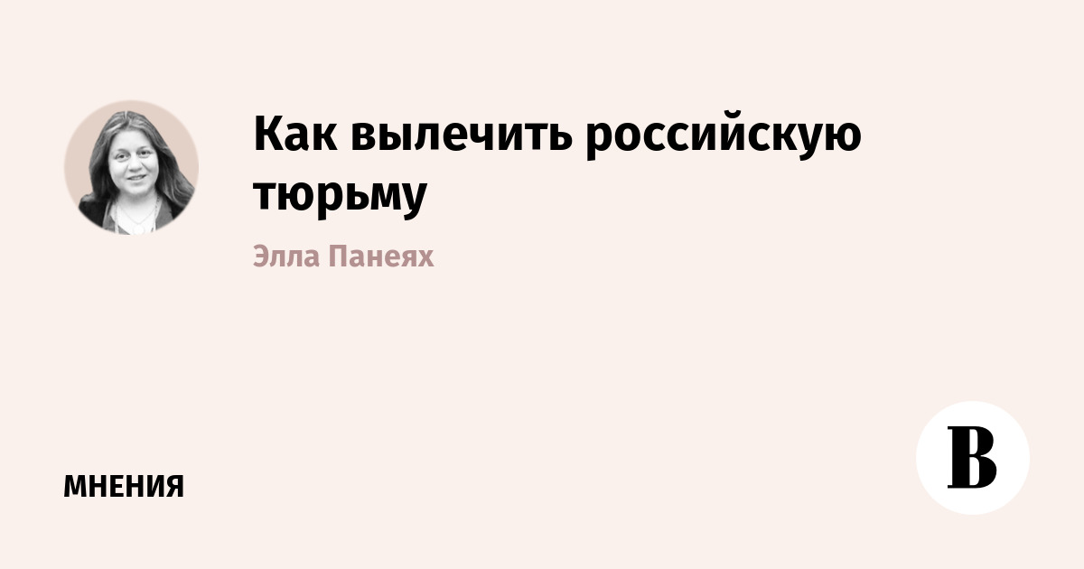 Как вылечить российскую тюрьму