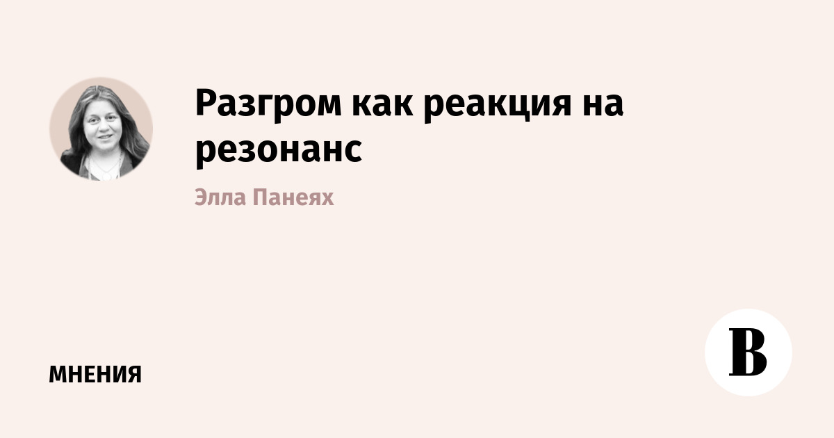 Разгром как реакция на резонанс