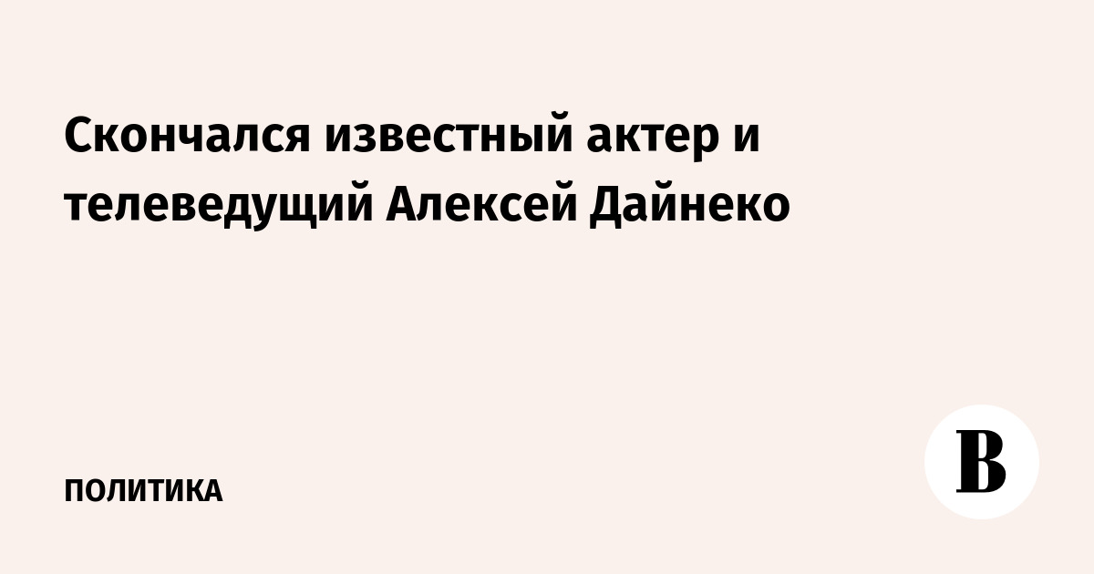 http://sharing.vedomosti.ru/vedomosti.ru/politics/news/2016/06/13/645119-skonchalsya-izvestnii.jpg?1465802725