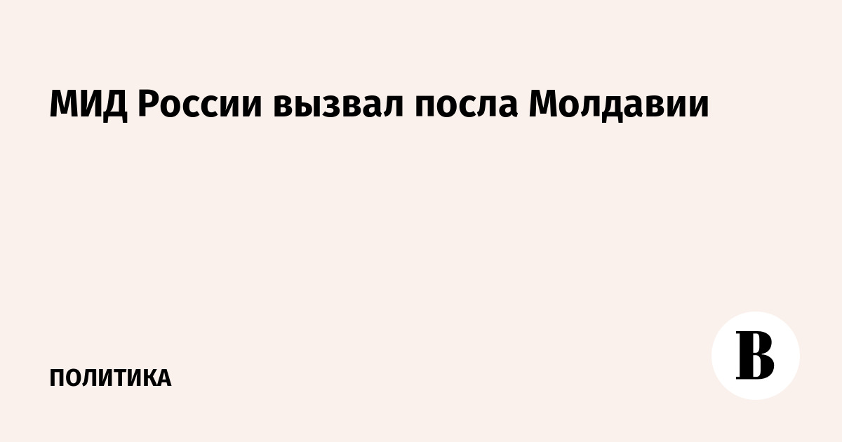 МИД России вызвал посла Молдавии