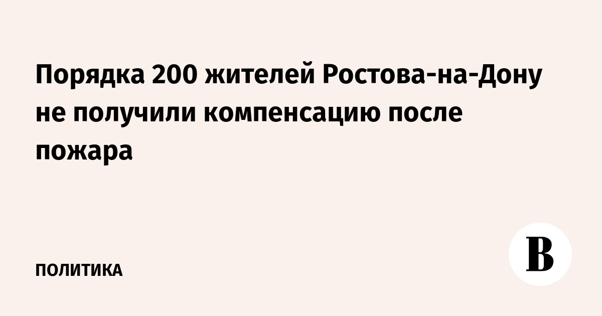 Порядка 200 жителей Ростова-на-Дону не получили компенсацию после пожара