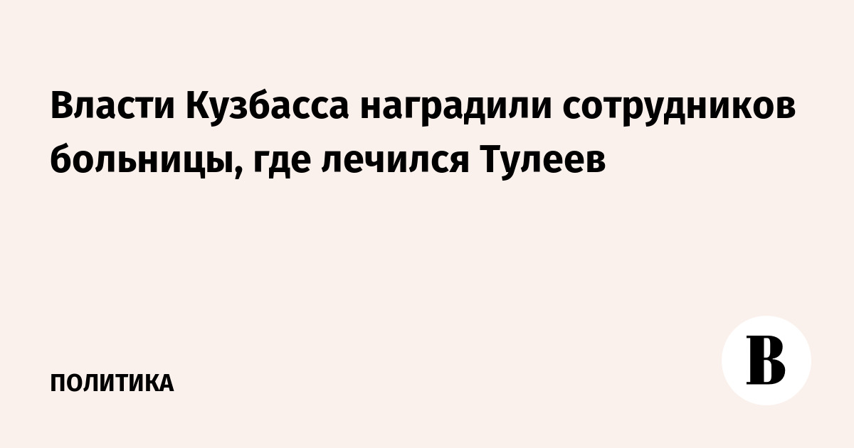 Власти Кузбасса наградили сотрудников больницы, где лечился Тулеев