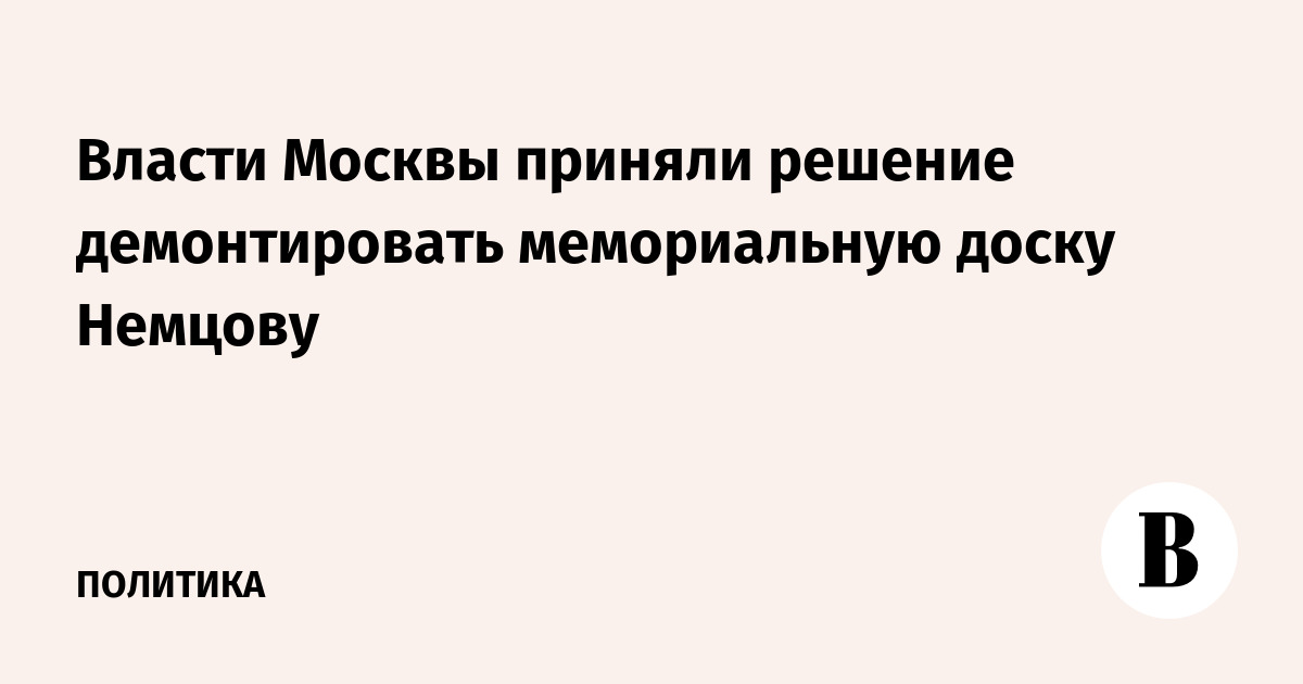 Власти Москвы приняли решение демонтировать мемориальную доску Немцову