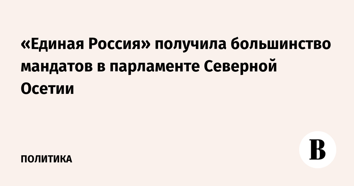 «Единая Россия» получила большинство мандатов в парламенте Северной Осетии