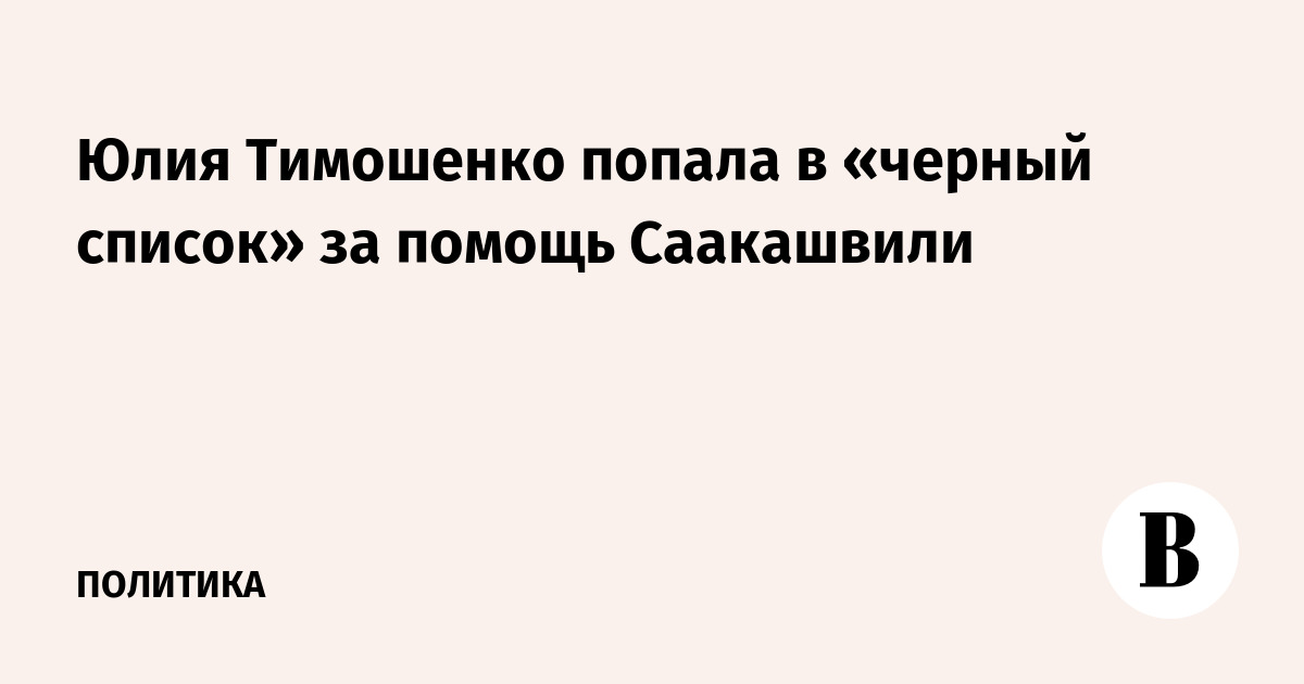 Юлию Тимошенко попала в «черный список» за помощь Саакашвили
