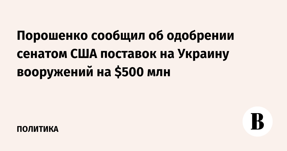 Порошенко сообщил об одобрении Сенатом США поставок на Украину вооружений на $500 млн