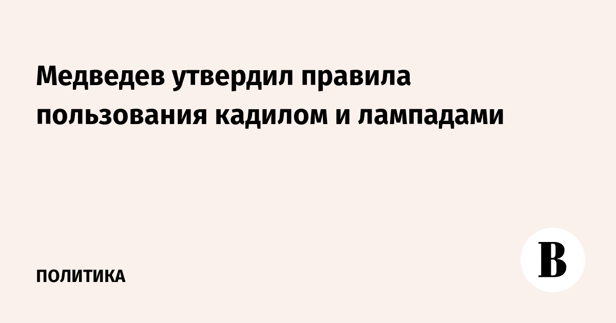 Медведев утвердил правила пользования кадилом и лампадами