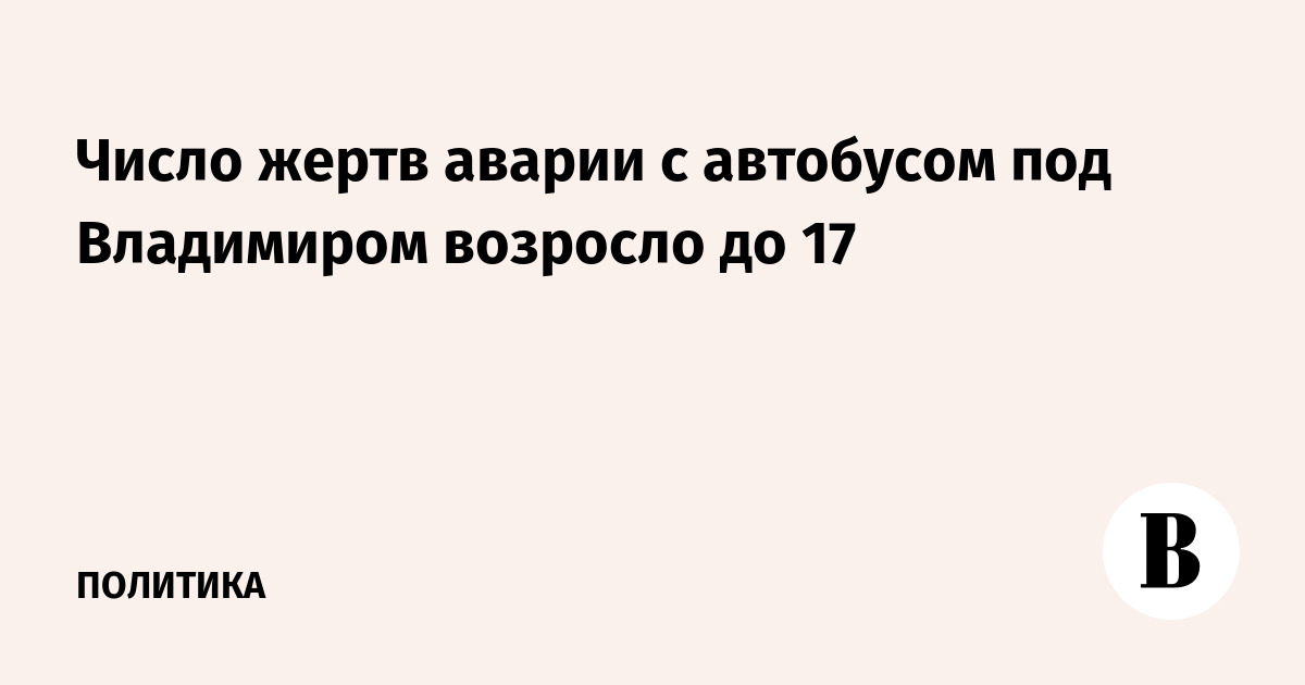 Число жертв аварии с автобусом под Владимиром возросло до 17
