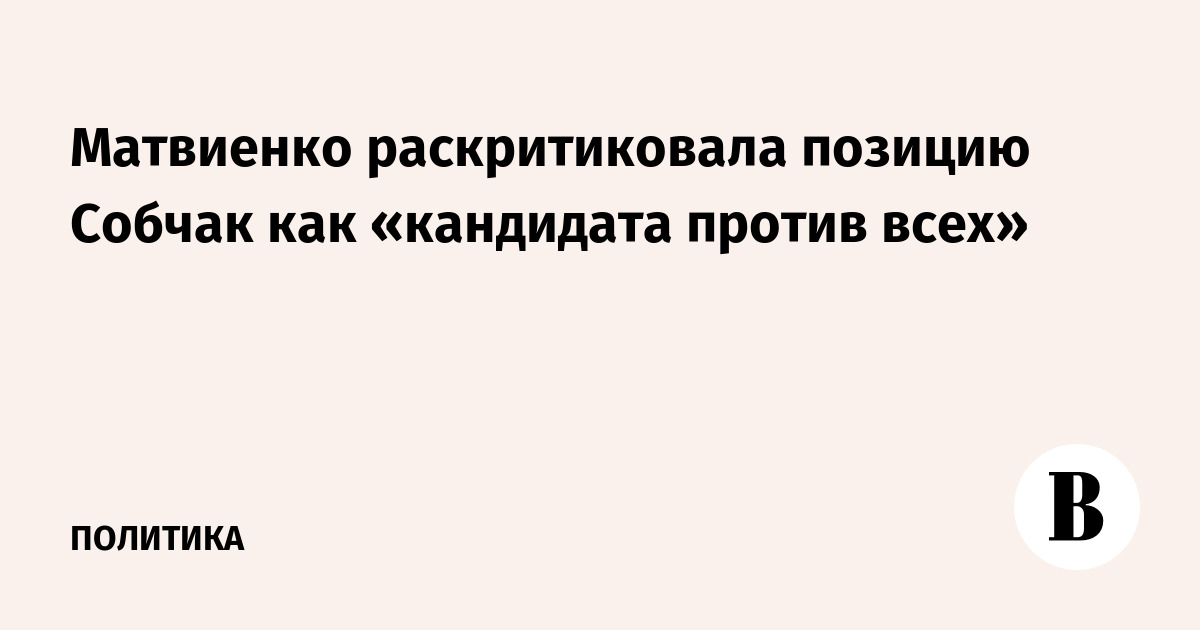 Матвиенко раскритиковала позицию Собчак как «кандидата против всех»