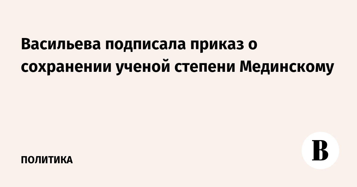 Васильева подписала приказ о сохранении ученой степени Мединскому