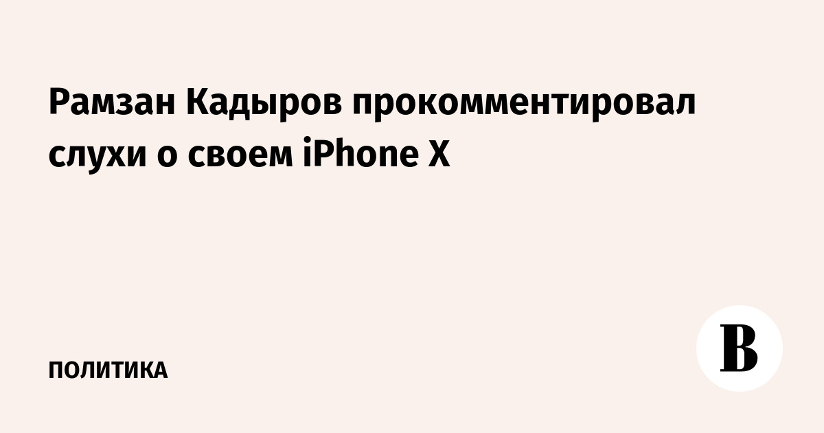 Рамзан Кадыров прокомментировал слухи о своем iPhone X