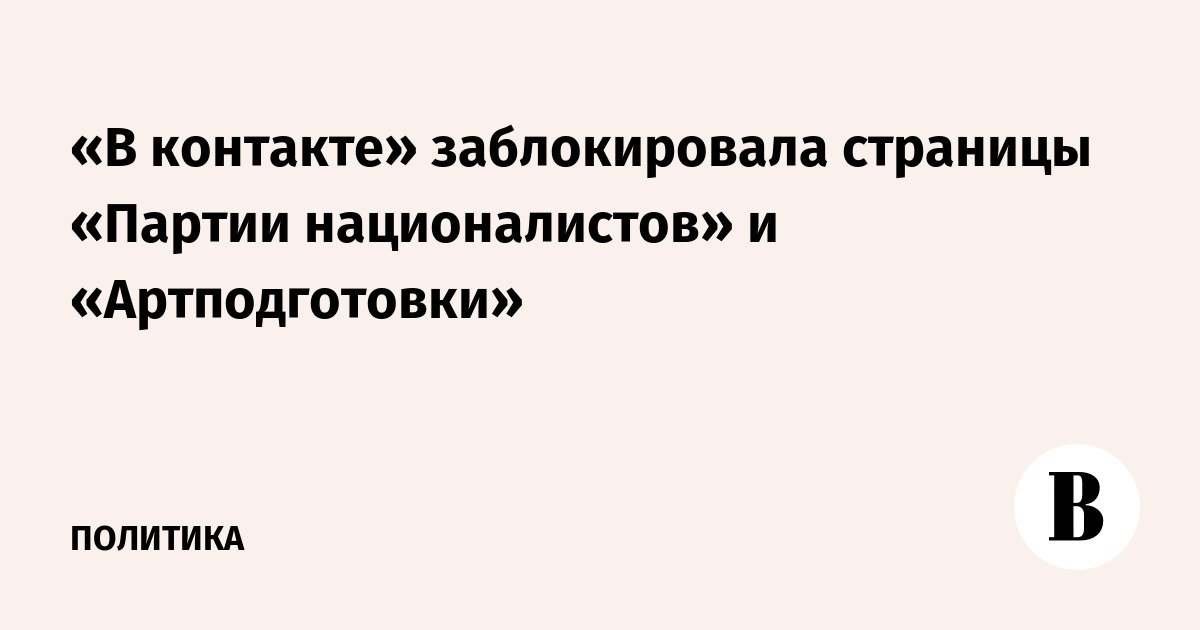 «В контакте» заблокировала страницы «Партии националистов» и «Артподготовки»