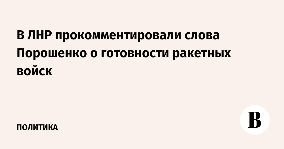 В ЛНР прокомментировали слова Порошенко о готовности ракетных войск