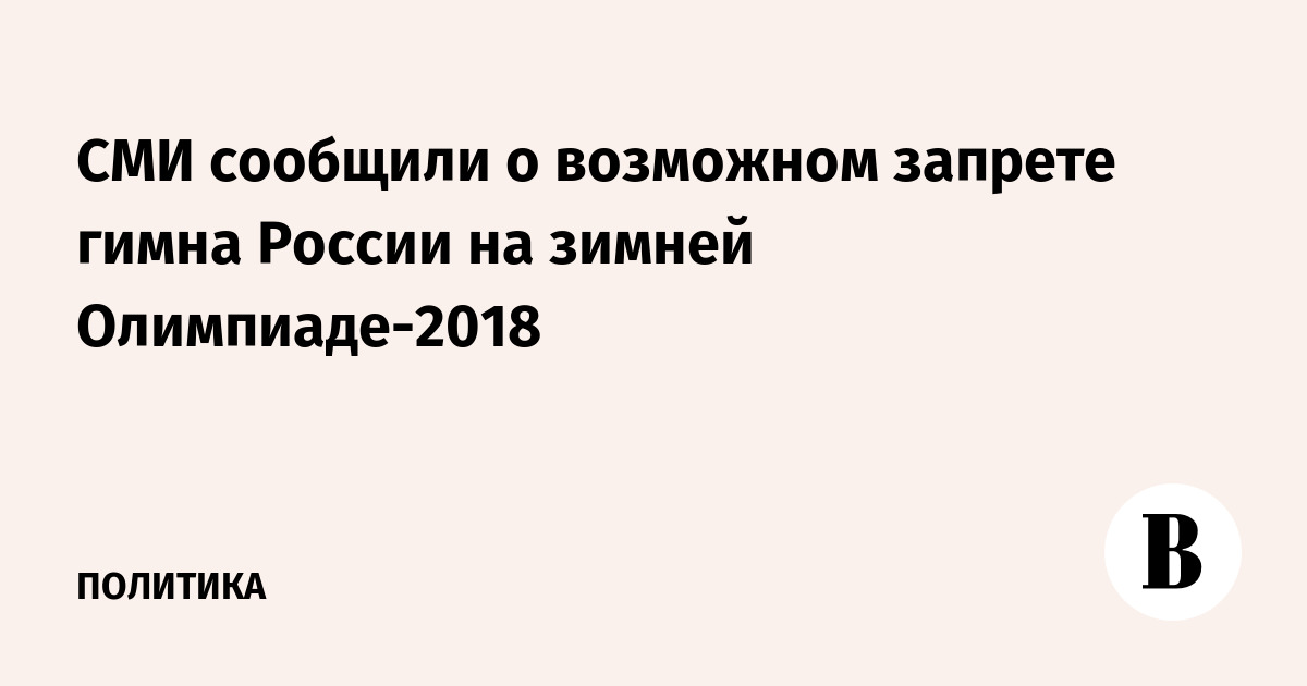 СМИ сообщили о возможном запрете гимна России на зимней Олимпиаде-2018