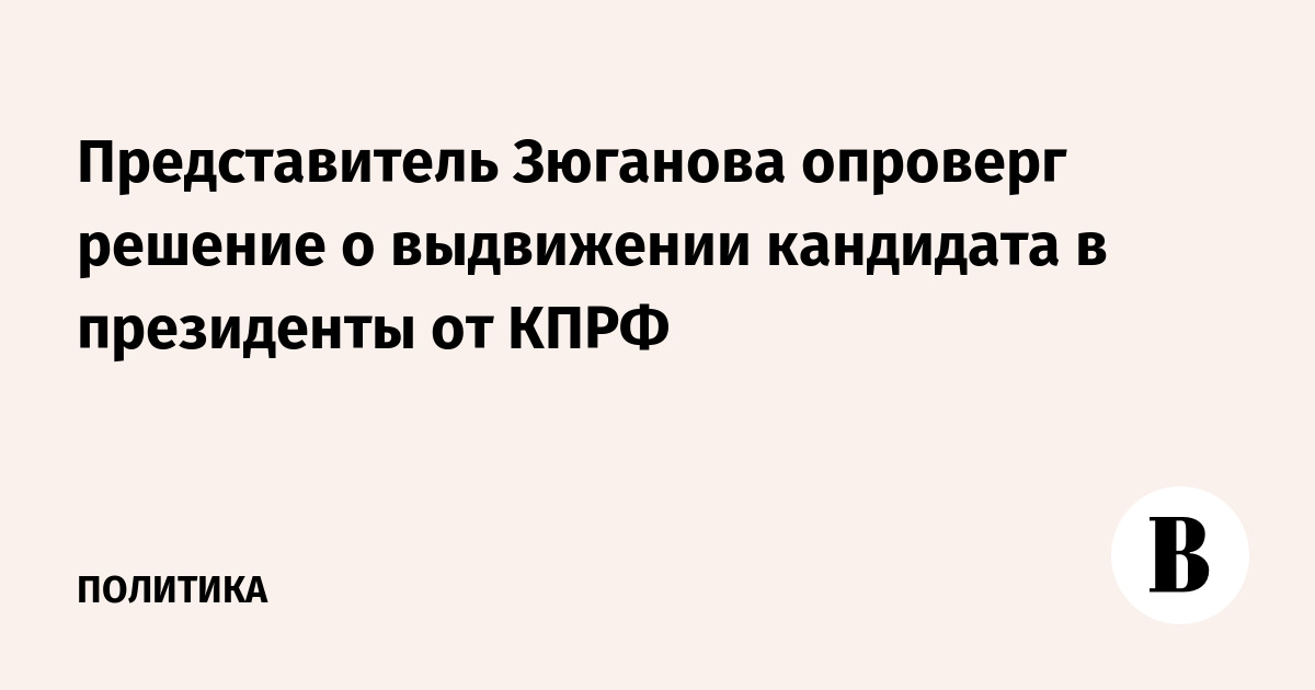 Представитель Зюганова опроверг решение о выдвижении кандидата в президенты от КПРФ