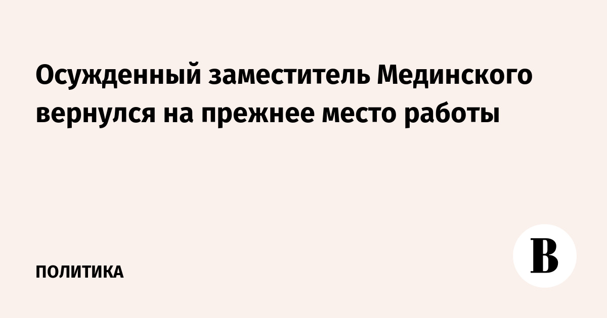 Осужденный заместитель Мединского вернулся на прежнее место работы