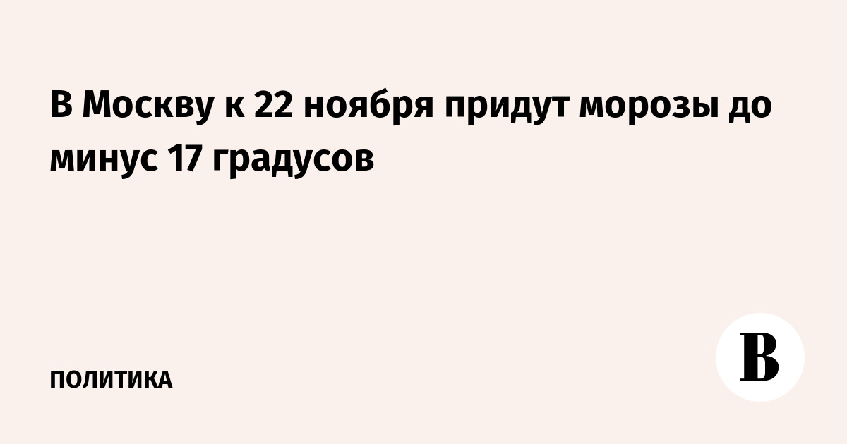 В Москву к 22 ноября придут морозы до минус 17 градусов