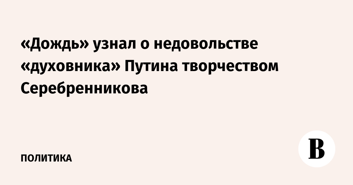 «Дождь» узнал о недовольстве «духовника» Путина творчеством Серебренникова