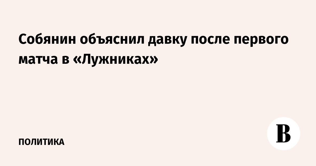 Собянин объяснил давку после первого матча в «Лужниках»