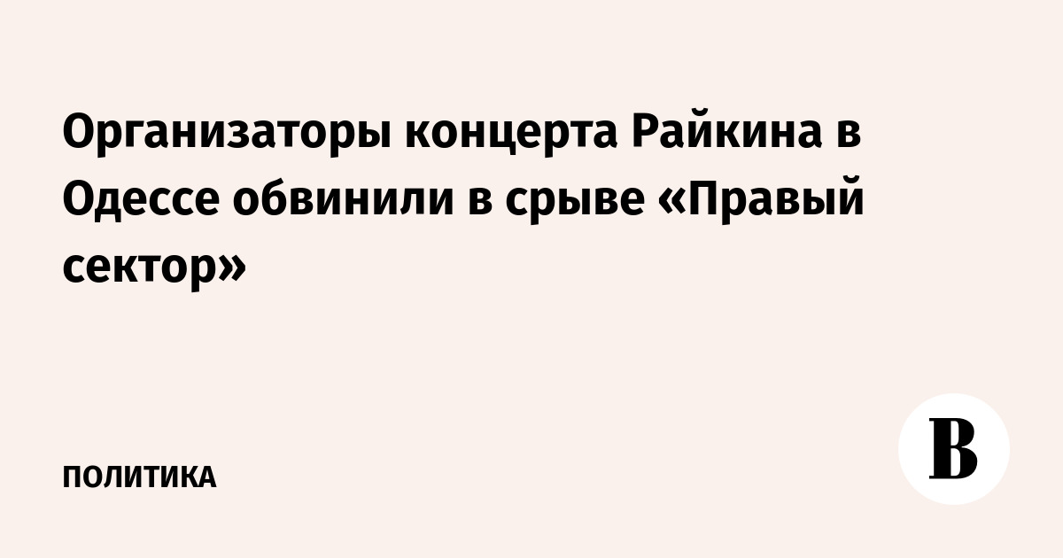 Организаторы концерта Райкина в Одессе обвинили в срыве «Правый сектор»