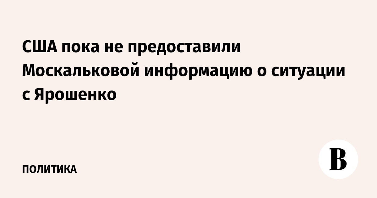 США пока не предоставили Москальковой информацию о ситуации с Ярошенко