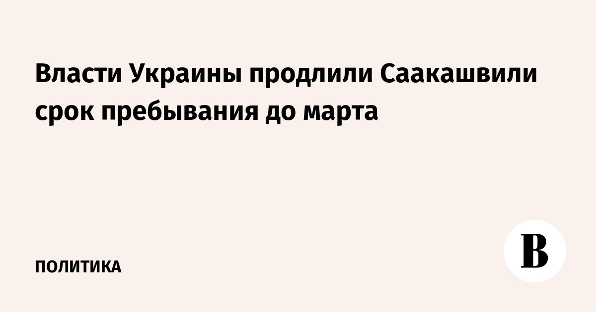 Власти Украины продлили Саакашвили срок пребывания до марта