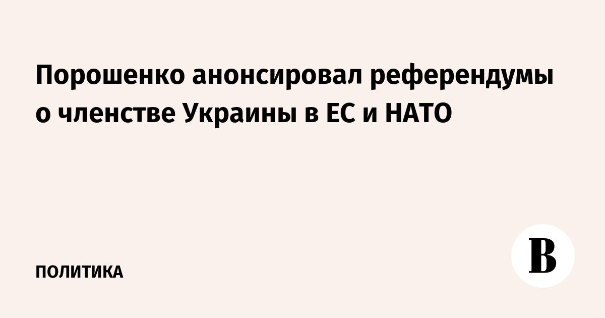 Порошенко анонсировал референдумы о членстве Украины в ЕС и НАТО